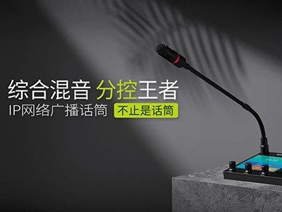 綜合混音，分控強(qiáng)、者--世邦I(lǐng)P網(wǎng)絡(luò)廣播話(huà)筒全新上市！