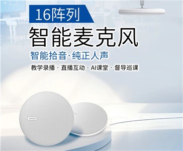 16陣列智能麥克風(fēng) | 超清錄課，拾取純正人聲